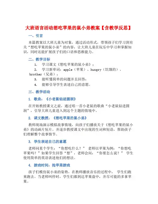 大班语言活动想吃苹果的鼠小弟教案【含教学反思】