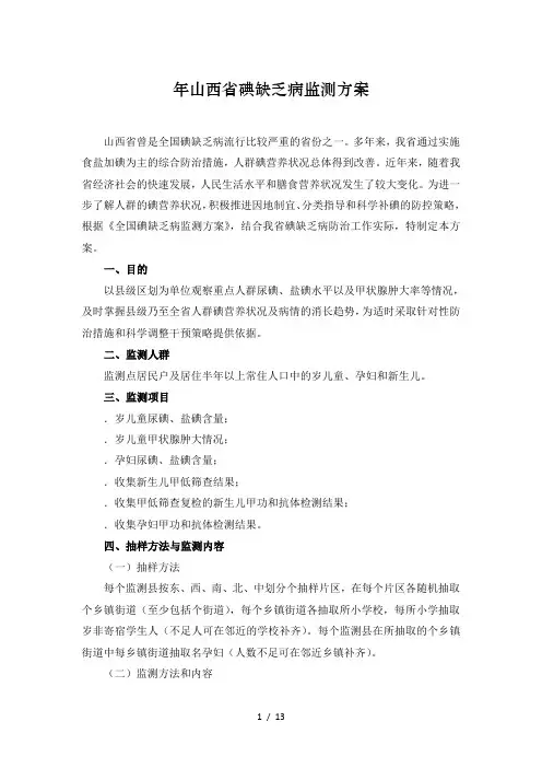 山西省碘缺乏病监测方案