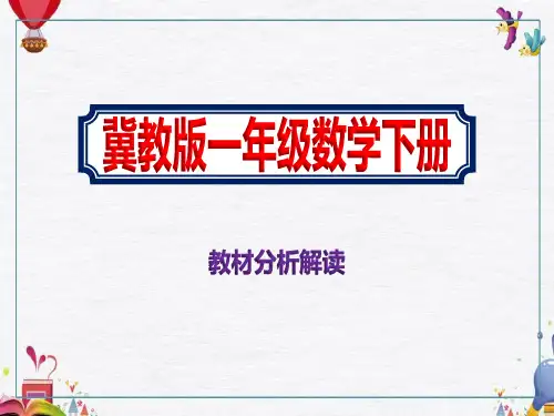 最新冀教版一年级数学下册《教材分析解读》课件ppt