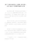 语文S版四年级语文上册第三单元第十一课《成长》优秀教学案例与反思