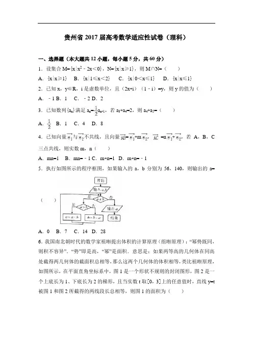 贵州省届高考数学适应性试卷(理科)Word版含解析
