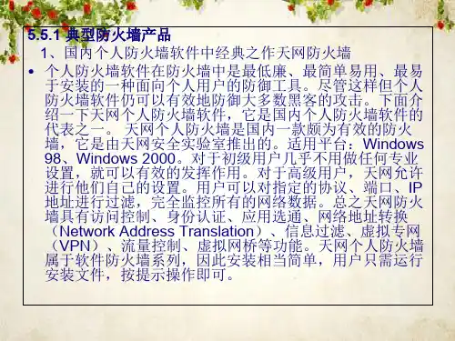 典型防火墙产品及其发展趋势(ppt 55页)