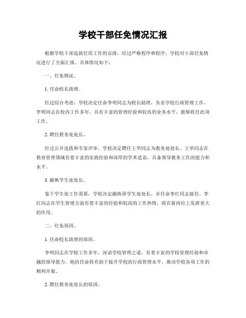 学校干部任免情况汇报