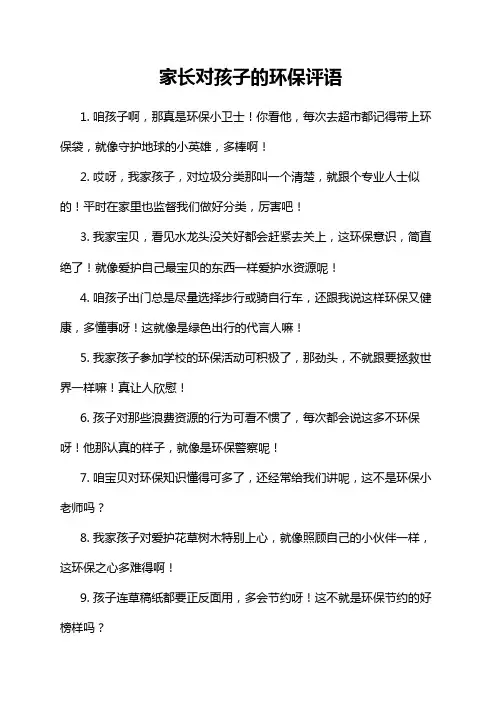 家长对孩子的环保评语