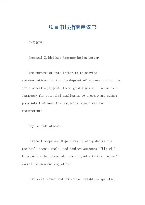 项目申报指南建议书