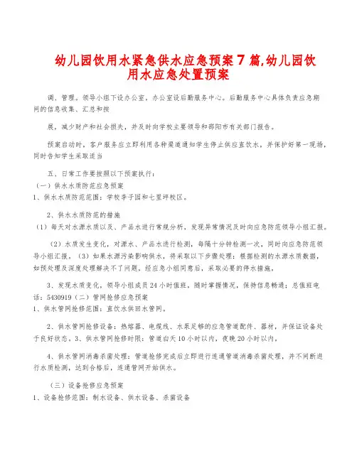 幼儿园饮用水紧急供水应急预案7篇,幼儿园饮用水应急处置预案