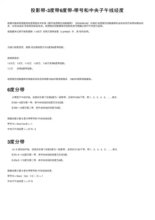 投影带-3度带6度带-带号和中央子午线经度