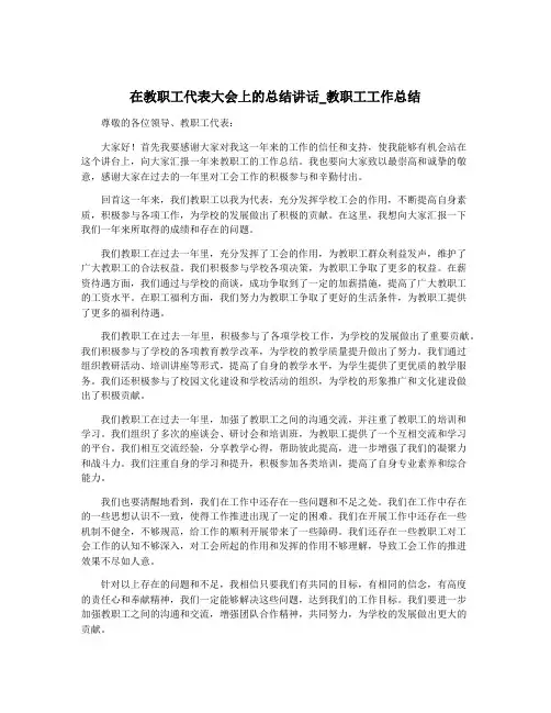 在教职工代表大会上的总结讲话_教职工工作总结