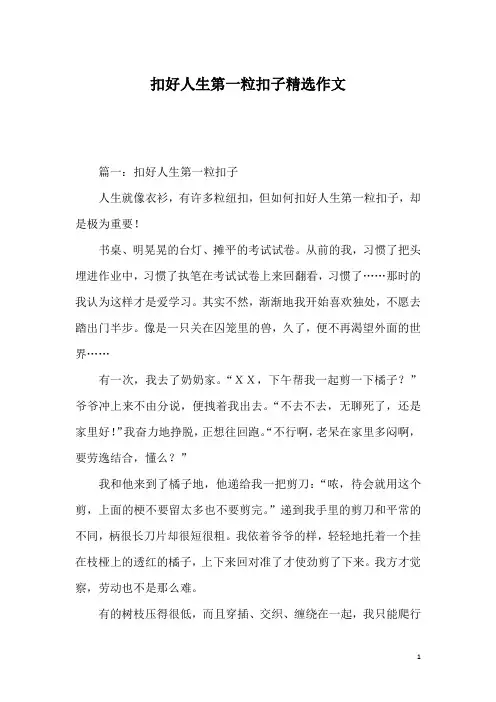 扣好人生第一粒扣子精选作文_2