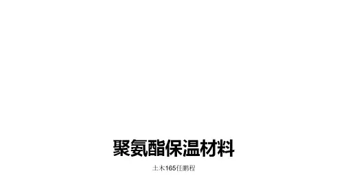 聚氨酯保温材料