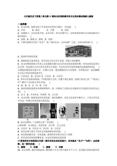【精选】2020春部编版七年级历史下册第12课《宋元时期的都市和文化》习题 3(含答案)