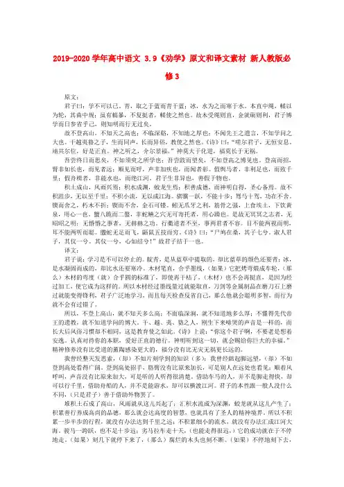 2019-2020学年高中语文 3.9《劝学》原文和译文素材 新人教版必修3.doc