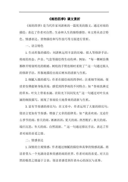 《雨的四季》课文赏析