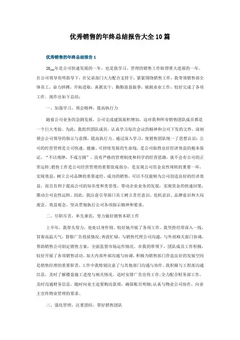 优秀销售的年终总结报告大全10篇
