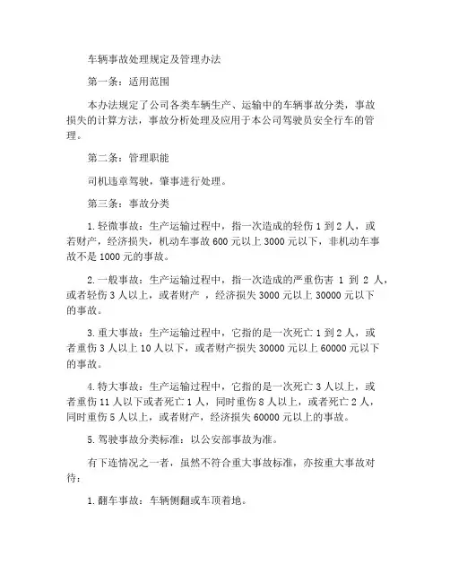 车辆事故处理规定及管理办法