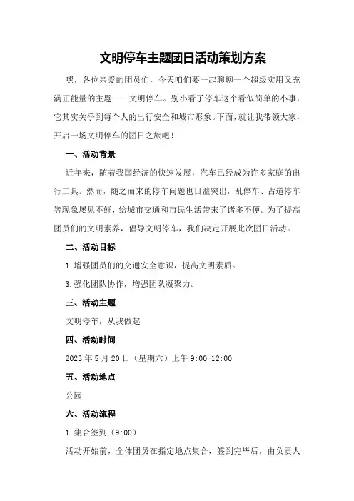 文明停车主题团日活动策划方案