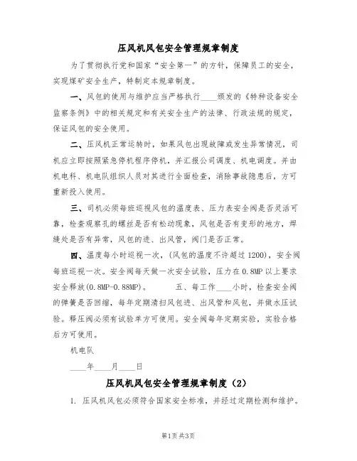 压风机风包安全管理规章制度（3篇）