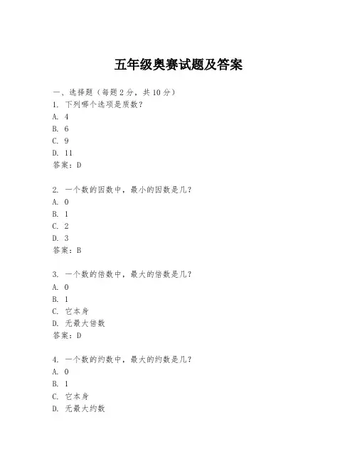 五年级奥赛试题及答案
