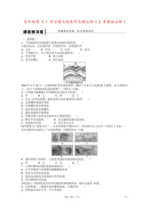 高中地理 2.1 岩石圈与地表形态课后练习2 鲁教版必修1