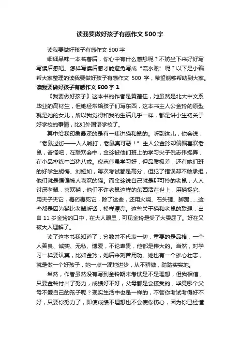 读我要做好孩子有感作文500字