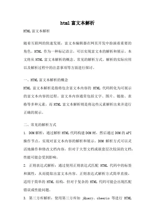 html富文本解析