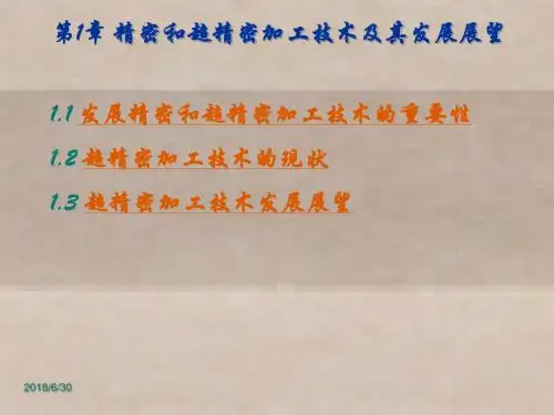 精密和超精密加工技术第1章精密和超精密加工技术及其发展展望