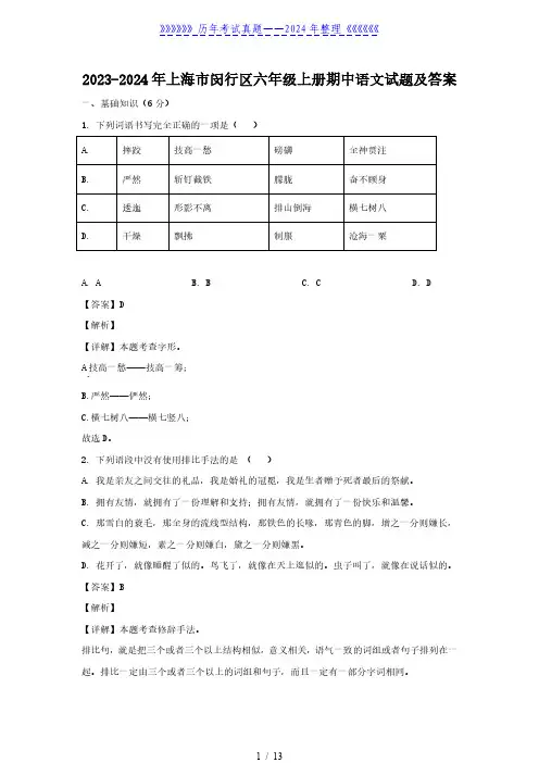 2023-2024年上海市闵行区六年级上册期中语文试题及答案