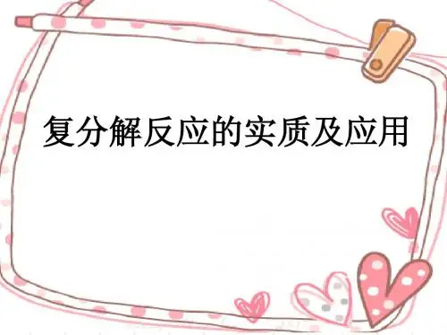 复分解反应的实质及应用(课件)