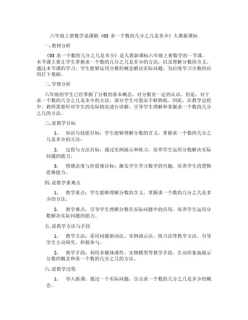 六年级上册数学说课稿《03求一个数的几分之几是多少》人教新课标