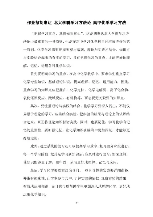 作业帮胡惠达 北大学霸学习方法论 高中化学学习方法