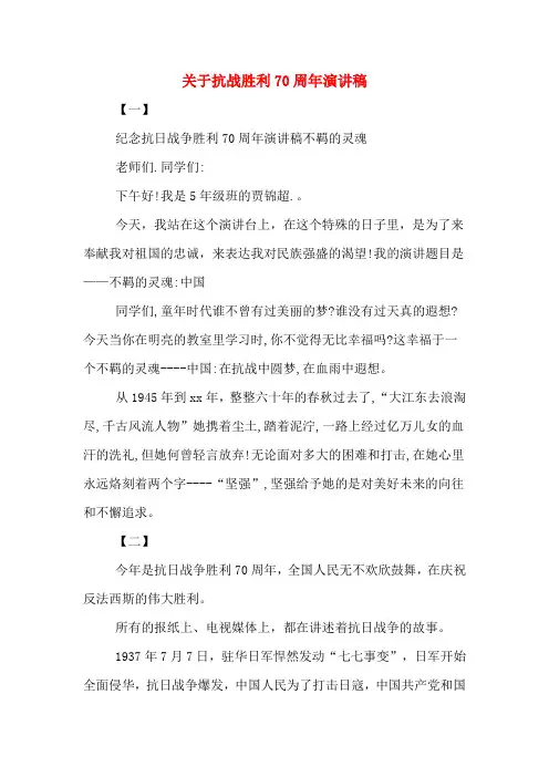 关于抗战胜利70周年演讲稿