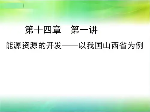 高考--能源资源的开发-以我国山西省为例课件