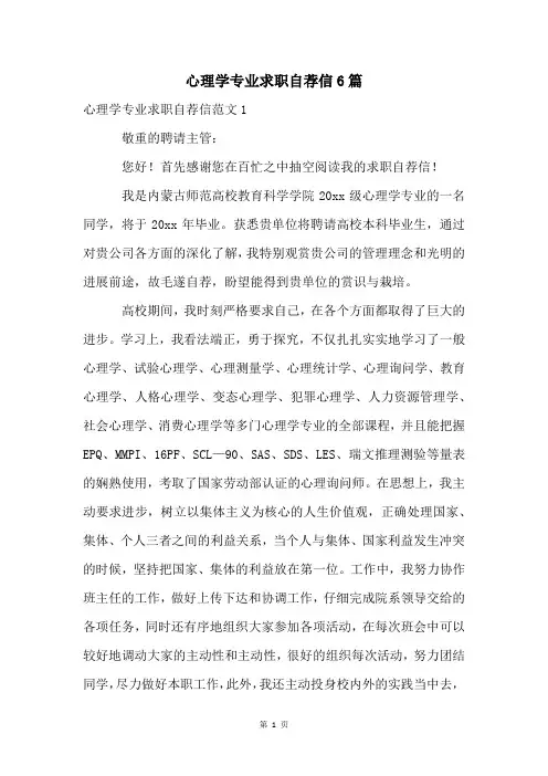 心理学专业求职自荐信6篇