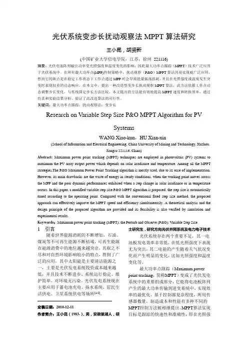 光伏系统变步长扰动观察法MPPT算法研究
