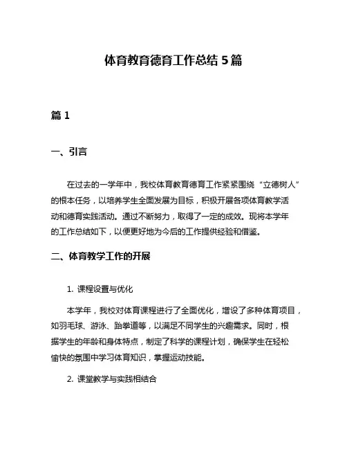 体育教育德育工作总结5篇