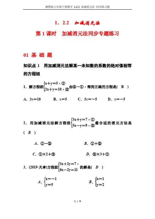 湘教版七年级下册数学 1.2.2 加减消元法 同步练习题