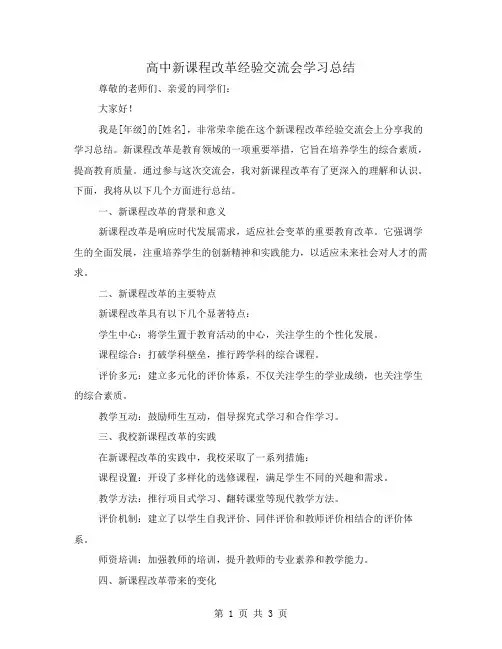 高中新课程改革经验交流会学习总结范文