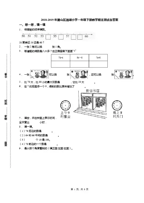2018-2019年萧山区湘湖小学一年级下册数学期末测试含答案