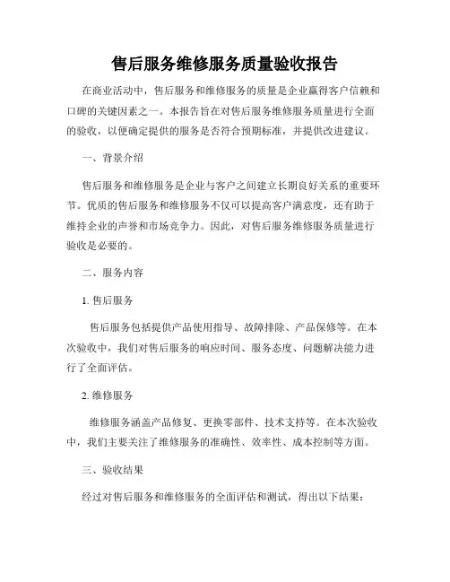 售后服务维修服务质量验收报告