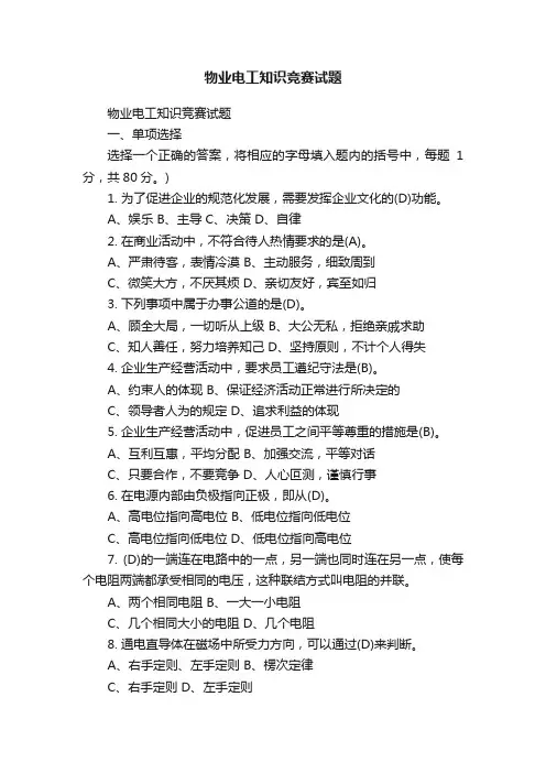物业电工知识竞赛试题