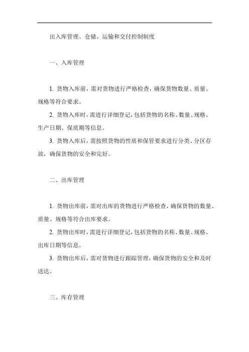 10.出入库管理、仓储、运输和交付控制制度