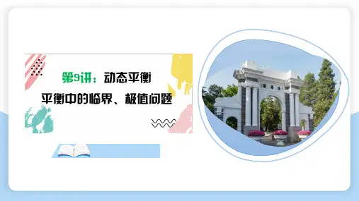 第9讲   动态平衡(课件)——2024年高考物理一轮复习