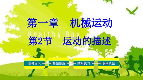初中物理课件：运动的描述