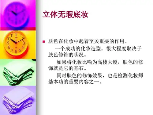 立体无瑕底妆