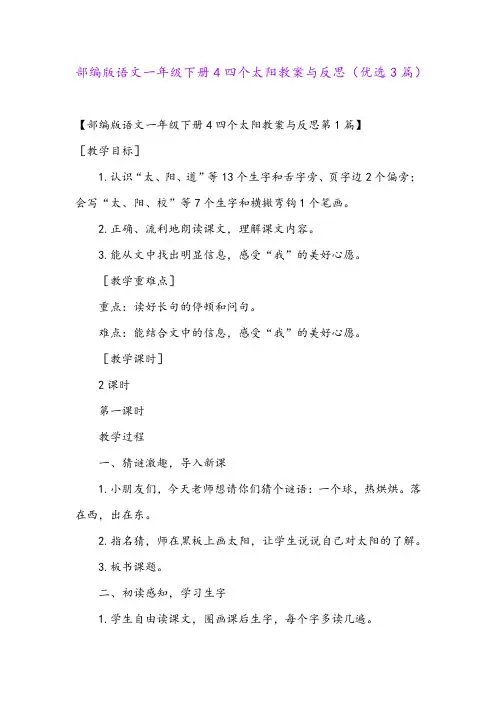 部编版语文一年级下册4四个太阳教案与反思(优选3篇)
