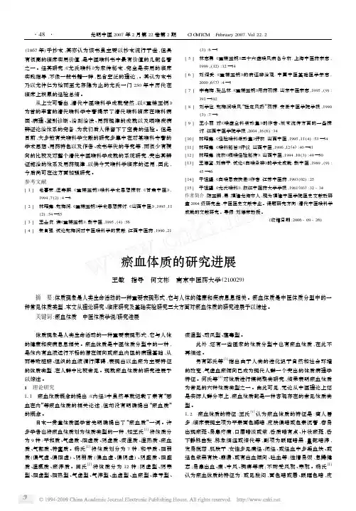 瘀血体质的研究进展