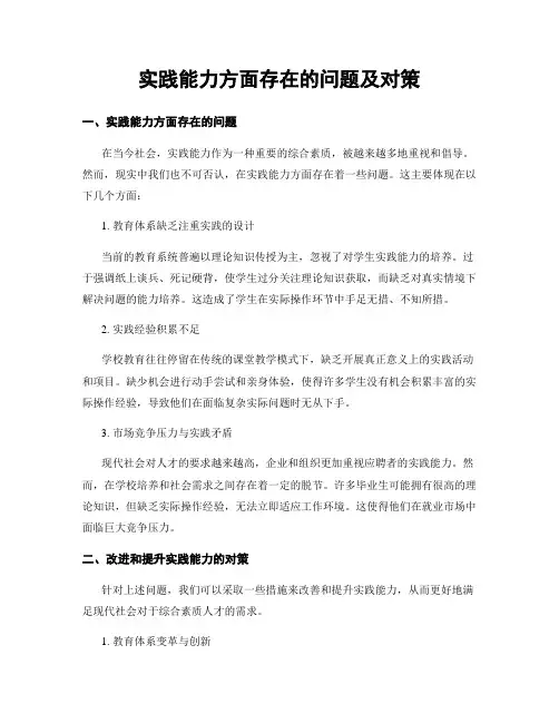 实践能力方面存在的问题及对策