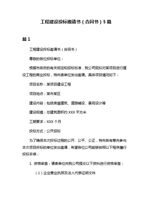 工程建设投标邀请书(合同书)5篇