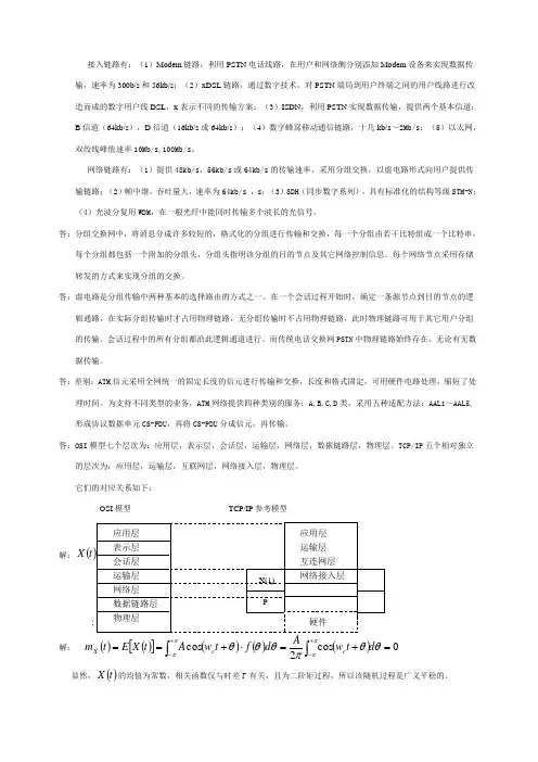 通信网络基础李建东盛敏课后习题答案