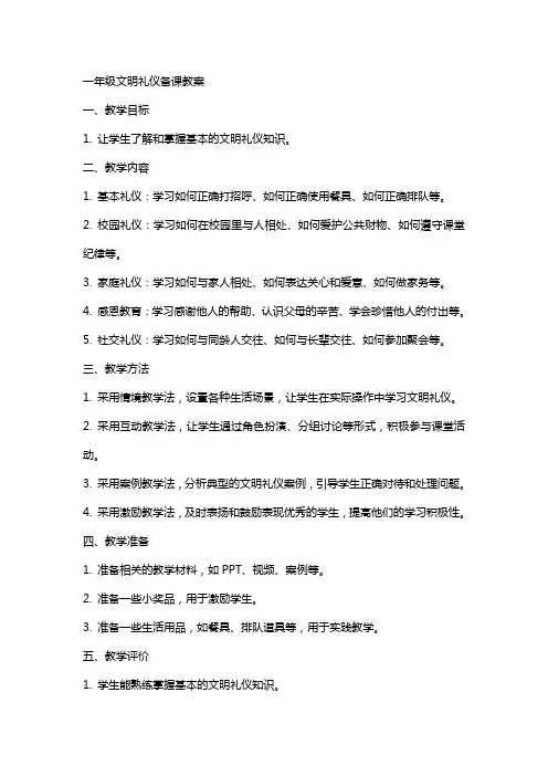 一年级文明礼仪备课教案